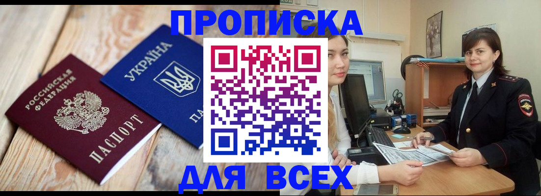 прописка законно в Волжском